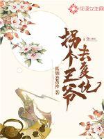 拐个王爷去复仇